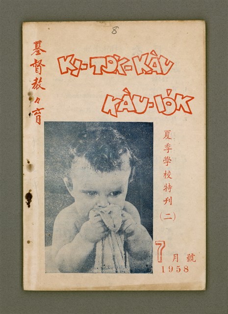 期刊名稱：KI-TOK-KÀU KÀU-IO̍K   夏季學校特刊（二）Chhit Goe̍h Hō (Tē Peh Hō)/其他-其他名稱：基督教教育 夏季學校特刊（二） 7月號（第八號）圖檔，第2張，共32張