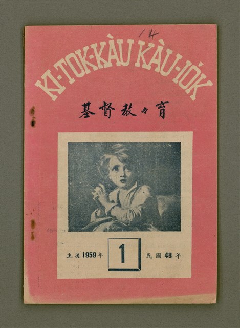 期刊名稱：KI-TOK-KÀU KÀU-IO̍K  It Goe̍h Hō (Tē Cha̍p-sì Hō)/其他-其他名稱：基督教教育 1月號（第十四號）圖檔，第2張，共26張