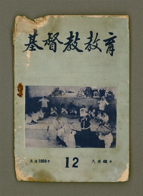 期刊名稱：基督教教育 12月號（第二十五號）/其他-其他名稱：KI-TOK-KÀU KÀU-IO̍K Cha̍p-jī Goe̍h Hō (Tē Jī-cha̍p gō͘ Hō)圖檔，第2張，共32張