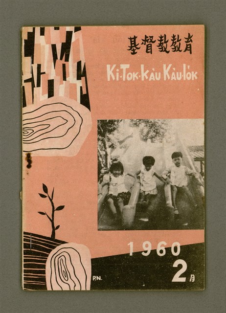 期刊名稱：KI-TOK-KÀU KÀU-IO̍K 2 ge̍h Tē 27 Hō/其他-其他名稱：基督教教育 2月 第27號圖檔，第2張，共32張