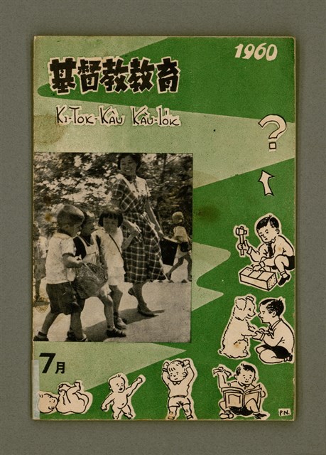 期刊名稱：KI-TOK-KÀU KÀU-IO̍K 7 ge̍h Tē 32 Hō/其他-其他名稱：基督教教育 7月 第32號圖檔，第2張，共32張