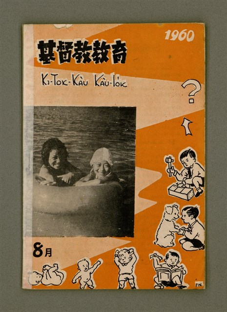 期刊名稱：KI-TOK-KÀU KÀU-IO̍K 8 ge̍h Tē 33 Hō/其他-其他名稱：基督教教育 8月 第33號圖檔，第2張，共26張