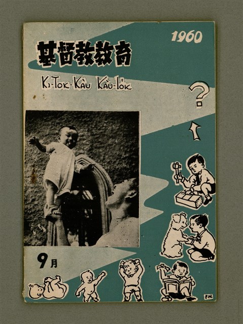 期刊名稱：KI-TOK-KÀU KÀU-IO̍K 9 ge̍h Tē 34 Hō/其他-其他名稱：基督教教育 9月 第34號圖檔，第2張，共28張