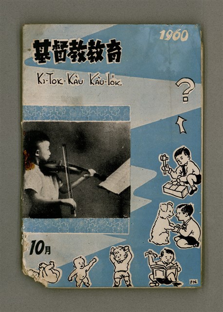 期刊名稱：KI-TOK-KÀU KÀU-IO̍K 10 ge̍h Tē 35 Hō/其他-其他名稱：基督教教育 10月 第35號圖檔，第2張，共32張