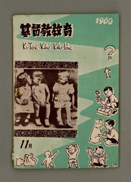 期刊名稱：KI-TOK-KÀU KÀU-IO̍K 11 ge̍h Tē 36 Hō/其他-其他名稱：基督教教育 11月 第36號圖檔，第2張，共30張