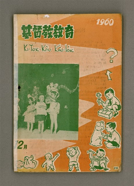 期刊名稱：KI-TOK-KÀU KÀU-IO̍K 12 ge̍h Tē 37 Hō/其他-其他名稱：基督教教育 12月 第37號圖檔，第2張，共34張