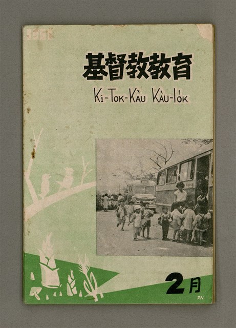 期刊名稱：KI-TOK-KÀU KÀU-IO̍K 2 ge̍h Tē 39 Hō/其他-其他名稱：基督教教育 2月 第39號圖檔，第2張，共30張