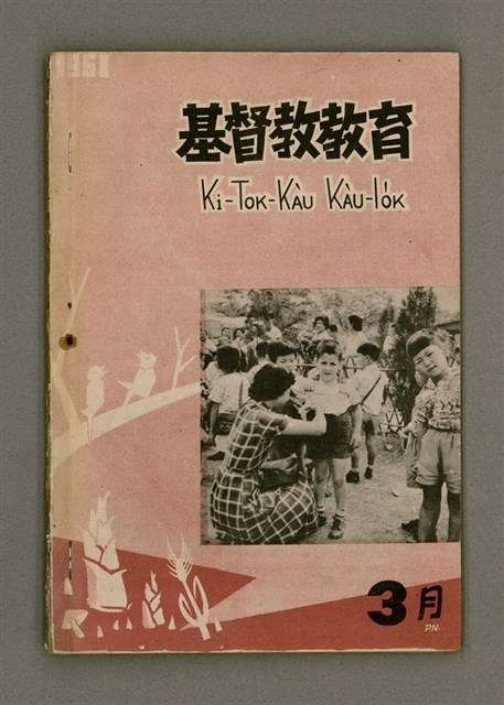 期刊名稱：KI-TOK-KÀU KÀU-IO̍K 3 ge̍h Tē 40 Hō/其他-其他名稱：基督教教育 3月 第40號圖檔，第2張，共28張