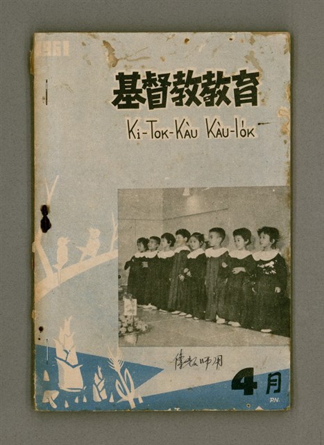 期刊名稱：Ki-tok-kàu Kàu-io̍k Tē 41 hō/其他-其他名稱：基督教教育 第41號圖檔，第2張，共34張