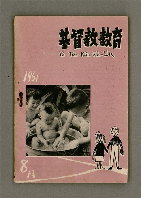 期刊名稱：Ki-Tok-Kàu Kàu-io̍k Tē 45 hō/其他-其他名稱：基督教教育 第45號圖檔，第2張，共33張