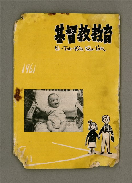 期刊名稱：Ki-Tok-Kàu Kàu-io̍k Tē 46 hō/其他-其他名稱：基督教教育 第46號圖檔，第2張，共33張