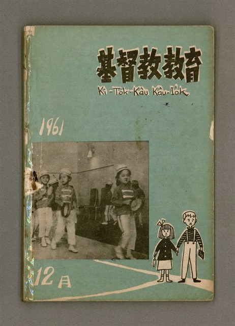 期刊名稱：Ki-Tok-Kàu Kàu-io̍k Tē 49 hō/其他-其他名稱：基督教教育 第49號圖檔，第2張，共25張