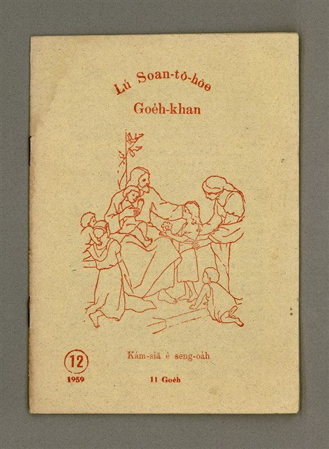 期刊名稱：Lú Soan-tō-hōe Goe̍h-khan tē 12 kî/其他-其他名稱：女宣道會月刊 第12期/副題名：Kám-siā e seng-oa̍h/其他-其他副題名：感謝ê生活圖檔，第2張，共12張