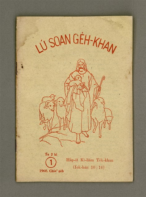 期刊名稱：LÚ SOAN GE̍H-KHAN Tē 1 kî/其他-其他名稱：女宣月刊  第1期/副題名：Hap-it Kì-liām Te̍k-khan/其他-其他副題名：合一紀念特刊圖檔，第2張，共24張