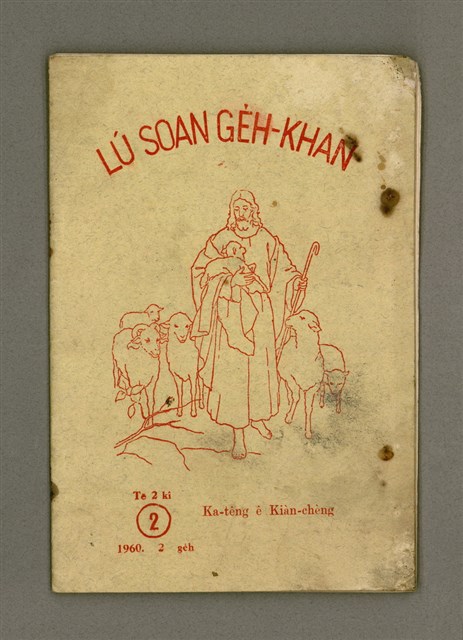 期刊名稱：LÚ SOAN GE̍H-KHAN Tē 2 kî/其他-其他名稱：女宣月刊  第2期/副題名：Ka-têng ê Kiàn-chèng/其他-其他副題名：家庭ê見證圖檔，第2張，共22張