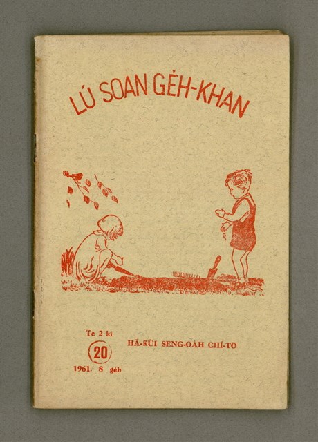 期刊名稱：LÚ SOAN GE̍H-KHAN Tē 20 kî/其他-其他名稱：女宣月刊  第 20號/副題名：HĀ-KÙI SENG-OA̍H CHÍ-TŌ/其他-其他副題名：夏季生活指導圖檔，第2張，共20張