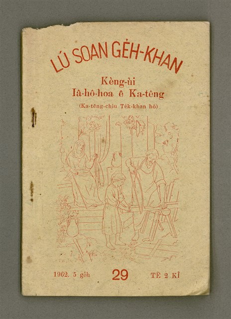 期刊名稱：LÚ SOAN GE̍H-KHAN Tē 29 kî/其他-其他名稱：女宣月刊 第29期/副題名：Kèng-ùi Iâ-hô-hoa ê Ka-têng (Ka-têng-chiu Te̍k-khan hō)/其他-其他副題名：敬畏耶和華ê家庭（家庭週特刊號）圖檔，第2張，共29張