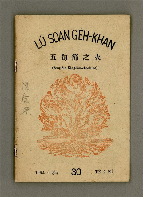 期刊名稱：LÚ SOAN GE̍H-KHAN Tē30 kî/其他-其他名稱：女宣月刊 第30期/副題名：五旬節之火 （Sèng Sîn Kàng-lîm-choeh hō）/其他-其他副題名：Gō͘-sûn-choeh chi hóe（聖神降臨節號）圖檔，第2張，共23張