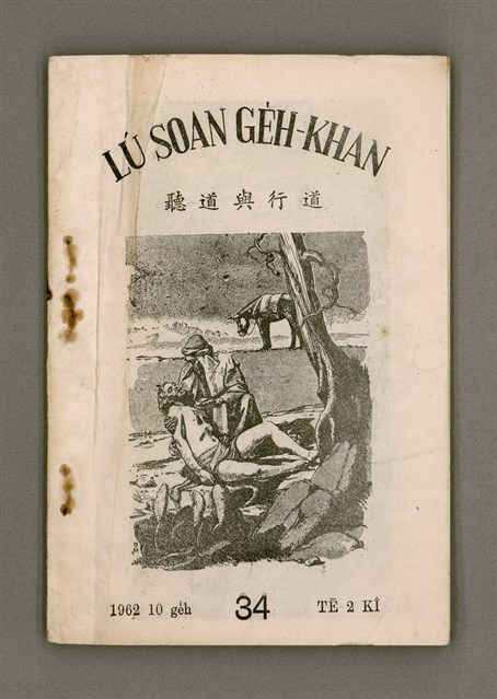 期刊名稱：LÚ SOAN GE̍H-KHAN Tē 34  kî/其他-其他名稱：女宣月刊 第34期/副題名：聽道與行道/其他-其他副題名：Thiaⁿ Tō kap Kiâⁿ Tō圖檔，第2張，共42張