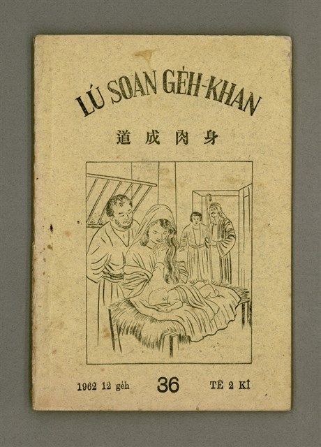 期刊名稱：LÚ SOAN GE̍H-KHAN Tē 36 kî/其他-其他名稱：女宣月刊 第36期/副題名：道成肉體/其他-其他副題名：Tō chiâⁿ jio̍k-thé圖檔，第2張，共20張