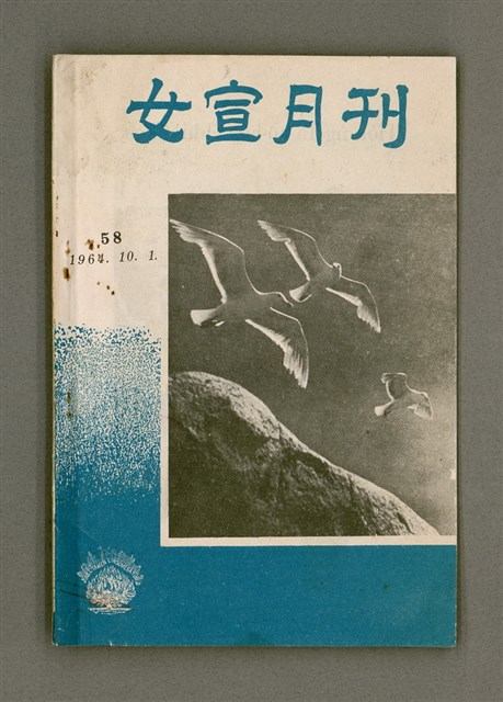 期刊名稱：女宣月刊 第58期/其他-其他名稱：LÚ SOAN GE̍H-KHAN Tē 58 kî圖檔，第2張，共24張