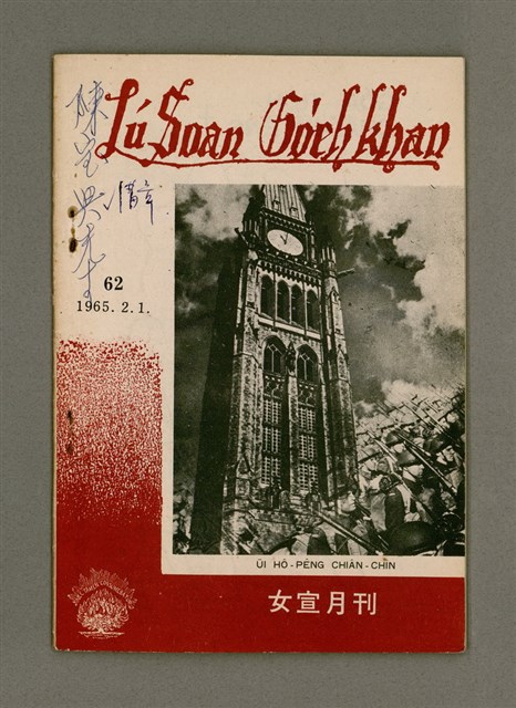 期刊名稱：LÚ SOAN GE̍H-KHAN  Tē 62 kî/其他-其他名稱：女宣月刊 第62期圖檔，第2張，共28張