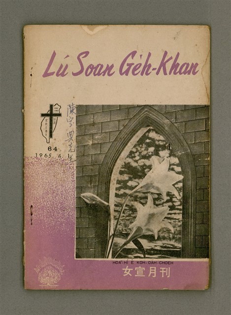 期刊名稱：LÚ SOAN GE̍H-KHAN Tē 64 kî/其他-其他名稱：女宣月刊  第64期圖檔，第2張，共28張