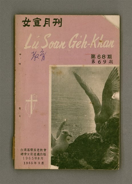 期刊名稱：LÚ SOAN GE̍H-KHAN Tē 68~69 kî ha̍p tēng pún/其他-其他名稱：女宣月刊 第68~69期合訂本/副題名：台灣宣教百週年紀念女宣夏季靈修會特刊/其他-其他副題名：Tâi-oân Soan-kàu Pah-chiu-nî kì-liām Lú-soan Hā-kùi Lêng-siu-hōe Te̍k-khan/其他-其他名稱：女宣月刊 第70期圖檔，第2張，共55張