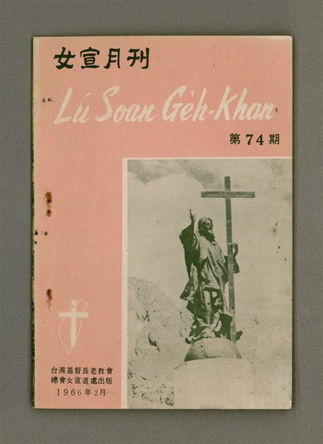 期刊名稱：LÚ SOAN GE̍H-KHAN Tē 74 kî/其他-其他名稱：女宣月刊 第74期圖檔，第2張，共28張