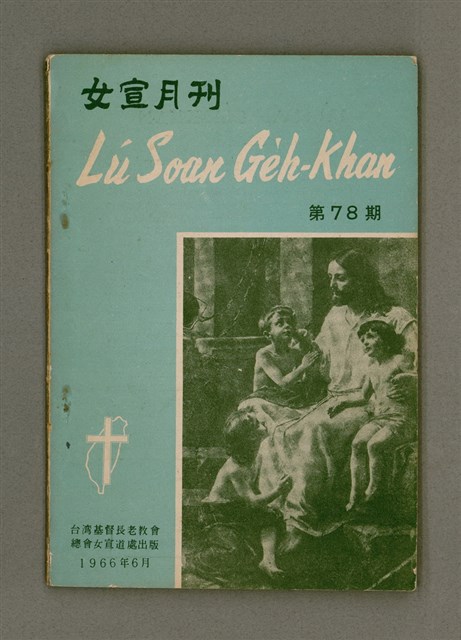 期刊名稱：LÚ SOAN GE̍H-KHAN Tē 78 kî/其他-其他名稱：女宣月刊 第78期圖檔，第2張，共28張