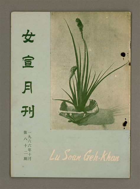 期刊名稱：LÚ SOAN GE̍H-KHAN Tē 82 kî/其他-其他名稱：女宣月刊 第82期圖檔，第2張，共17張