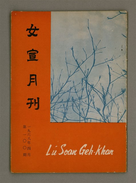 期刊名稱：Lú Soan Ge̍h-khan Tē 100 kî/其他-其他名稱：女宣月刊 第100期圖檔，第2張，共22張