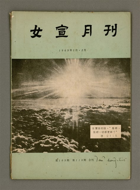 期刊名稱：女宣月刊 第109、110期合刊/其他-其他名稱：Lú Soan Ge̍h-khan Tē 109、110 kî ha̍p-khan圖檔，第2張，共29張