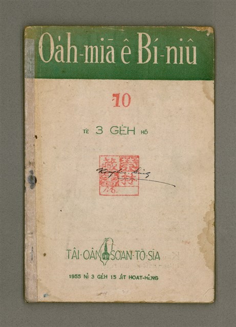 期刊名稱：Oa̍h-miā ê Bí-niû Tē 10 kî/其他-其他名稱：活命ê米糧  第10期圖檔，第2張，共16張