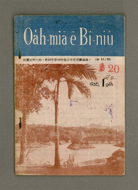 期刊名稱：Oa̍h-miā ê Bí-niû Tē 20 kî/其他-其他名稱：活命ê米糧  第20期圖檔，第2張，共16張