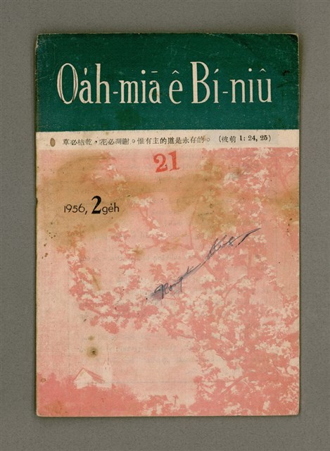 期刊名稱：Oa̍h-miā ê Bí-niû Tē 21 kî/其他-其他名稱：活命ê米糧  第21期圖檔，第2張，共16張