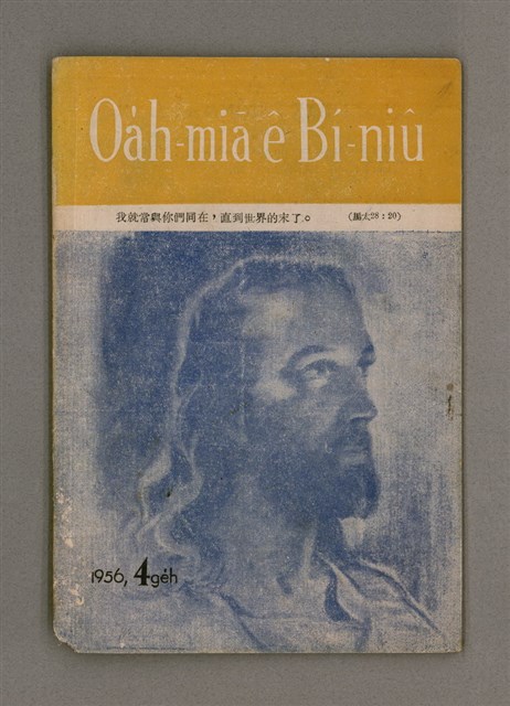 期刊名稱：Oa̍h-miā ê Bí-niû Tē 23 kî/其他-其他名稱：活命ê米糧  第23期圖檔，第2張，共16張