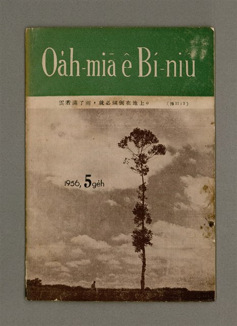 期刊名稱：Oa̍h-miā ê Bí-niû Tē 24 kî/其他-其他名稱：活命ê米糧  第24期圖檔，第2張，共17張