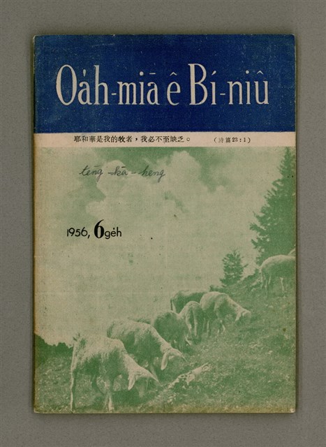 期刊名稱：Oa̍h-miā ê Bí-niû Tē 25 kî/其他-其他名稱：活命ê米糧  第25期圖檔，第2張，共17張