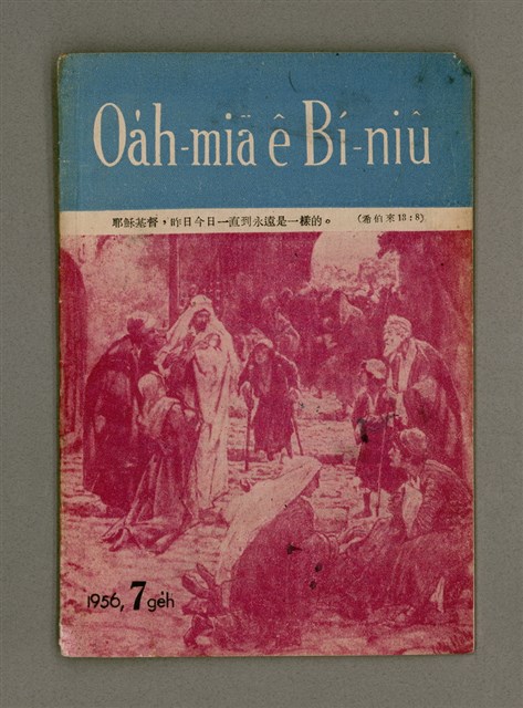 期刊名稱：Oa̍h-miā ê Bí-niû Tē 26 kî/其他-其他名稱：活命ê米糧  第26期圖檔，第2張，共16張