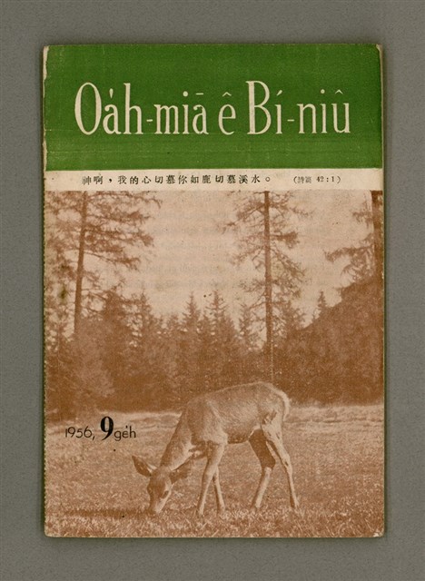 期刊名稱：Oa̍h-miā ê Bí-niû Tē 28 kî/其他-其他名稱：活命ê米糧  第28期圖檔，第2張，共16張