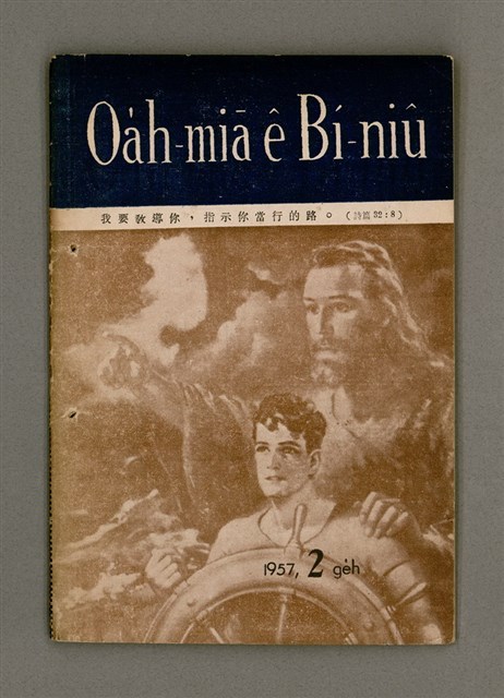 期刊名稱：Oa̍h-miā ê Bí-niû Tē 33 kî/其他-其他名稱：活命ê米糧  第33期圖檔，第2張，共28張