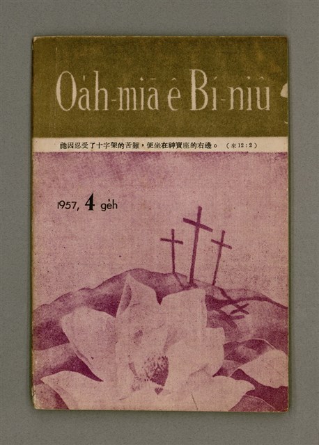 期刊名稱：Oa̍h-miā ê Bí-niû Tē 35 kî/其他-其他名稱：活命ê米糧  第35期圖檔，第2張，共28張