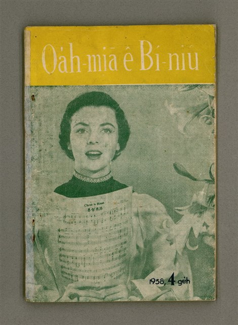 期刊名稱：Oa̍h-miā ê Bí-niû Tē 47 kî/其他-其他名稱：活命ê米糧  第47期圖檔，第2張，共28張