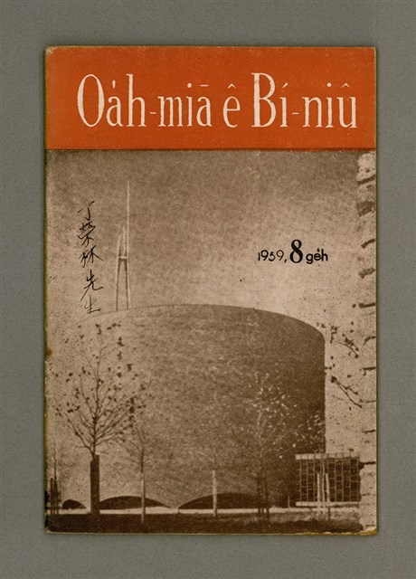 期刊名稱：Oa̍h-miā ê Bí-niû Tē 63 kî/其他-其他名稱：活命ê米糧  第63期圖檔，第2張，共28張