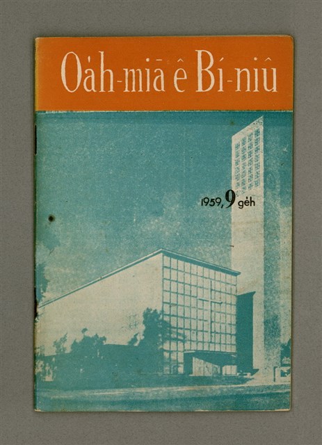 期刊名稱：Oa̍h-miā ê Bí-niû Tē 64 kî/其他-其他名稱：活命ê米糧  第64期圖檔，第2張，共28張