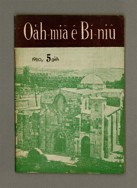 期刊名稱：Oa̍h-miā ê Bí-niû Tē 72 kî/其他-其他名稱：活命ê米糧  第72期圖檔，第2張，共28張