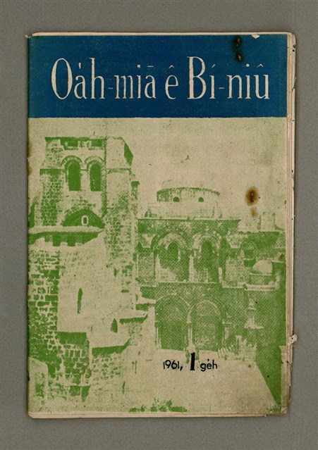 期刊名稱：Oa̍h-miā ê Bí-niû Tē 80 kî/其他-其他名稱：活命ê米糧  第80期圖檔，第2張，共28張