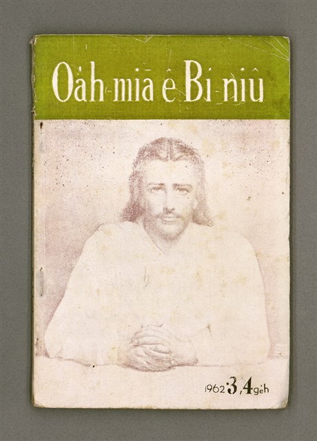 期刊名稱：Oa̍h-miā ê Bí-niû/其他-其他名稱：活命ê米糧圖檔，第2張，共52張