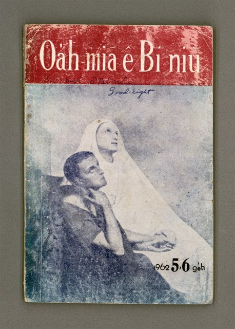 期刊名稱：Oa̍h-miā ê Bí-niû/其他-其他名稱：活命ê米糧圖檔，第2張，共52張